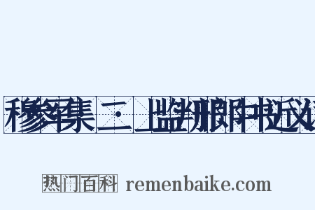 穆参军集·二·上监判邢郎中书近义词是什么意思的图片